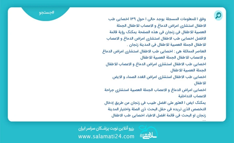 وفق ا للمعلومات المسجلة يوجد حالي ا حول136 اخصائي طب الأطفال استشاري امراض الدماغ و الاعصاب للاطفال الجملة العصبية للاطفال في زنجان في هذه ا...